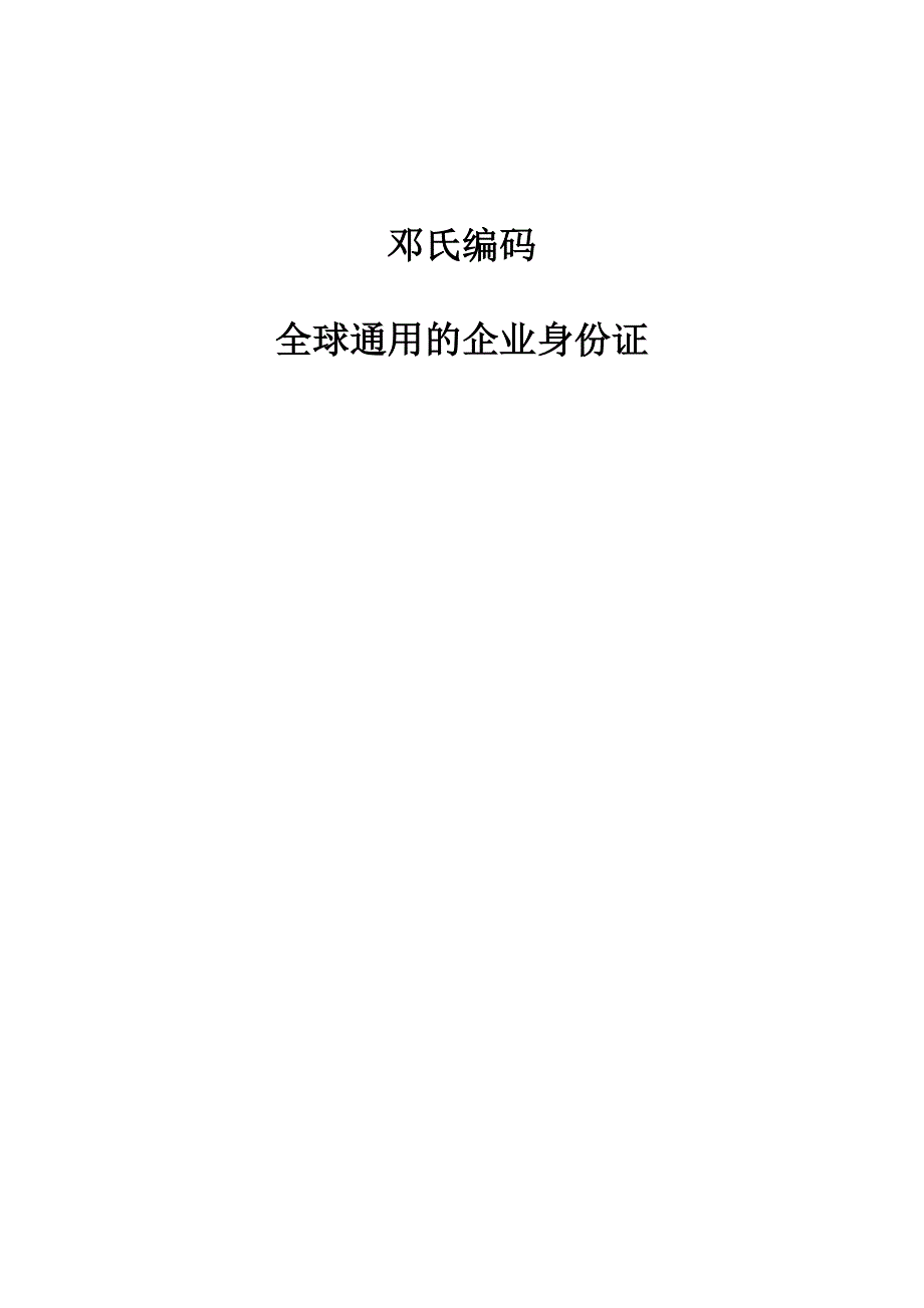 邓氏编码：全球通用的企业身份证_第1页