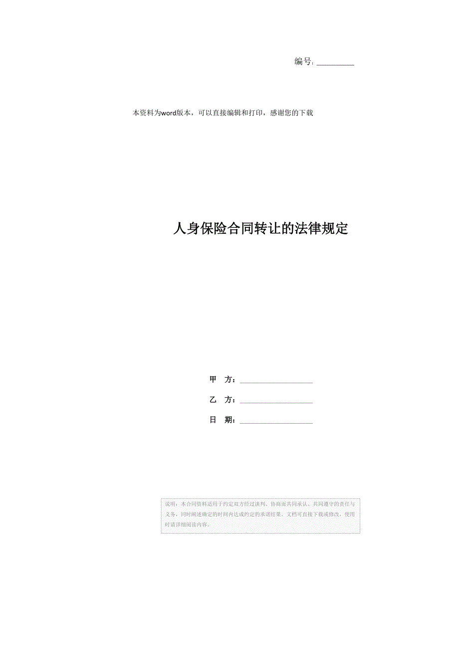 人身保险合同转让的法律规定_第1页