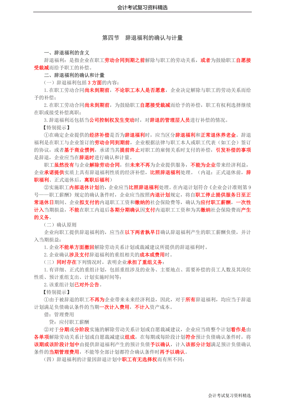 （会计考试复习资料）第41讲_辞退福利的确认与计量其他长期职工福利的确认与计量_第1页