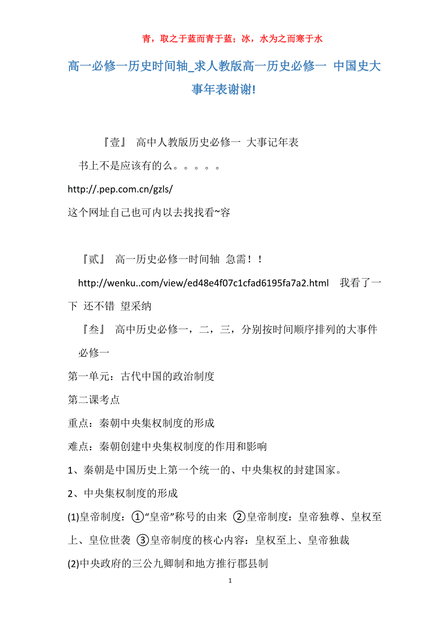 实用高一必修一历史时间轴_求人教版高一历史必修一 中国史大事年表谢谢!报告_第1页