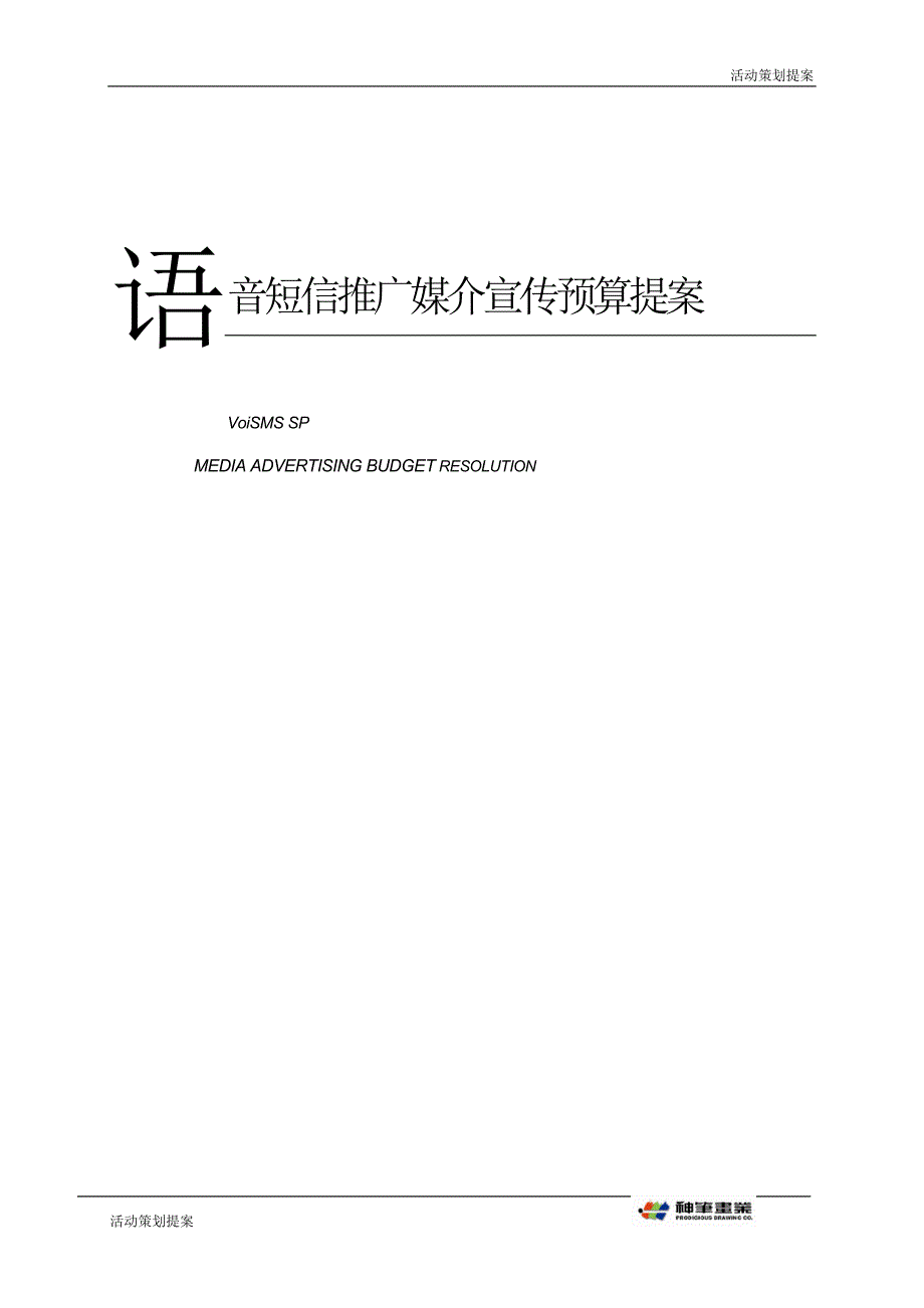 活动策划提案：语音短消息市场推广媒体预算_第1页