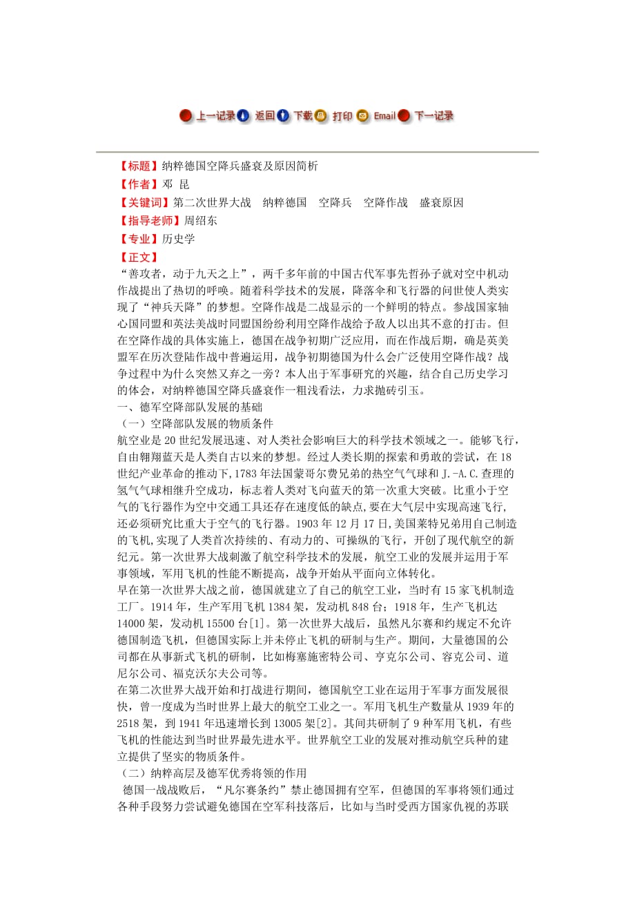 纳粹德国空降兵盛衰及原因简析毕业论文_第1页