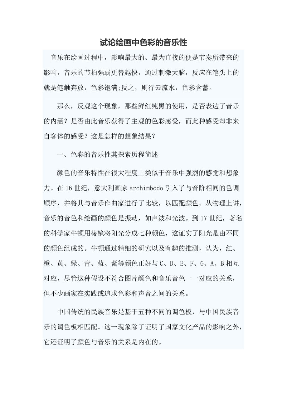 试论绘画中色彩的音乐性_第1页