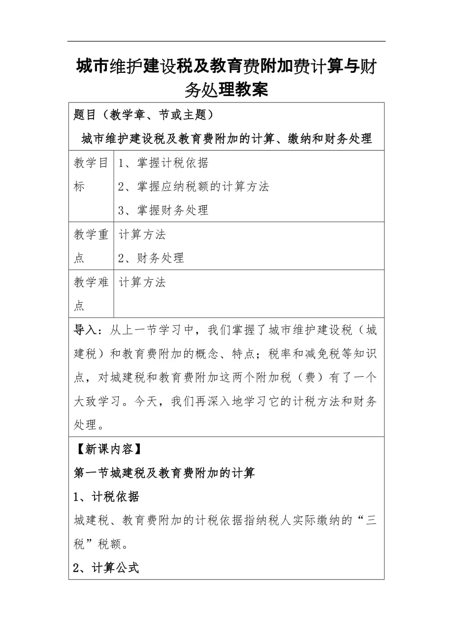 城市维护建设税及教育费附加费计算与财务处理教案_第1页