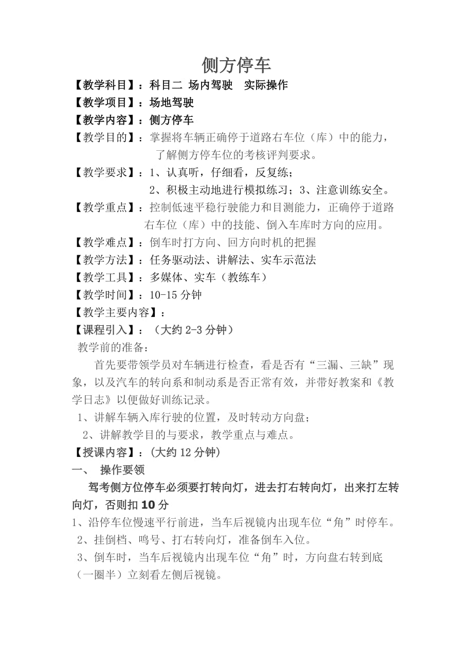 机动车驾驶教练员教案 2-1侧方停车位_第1页