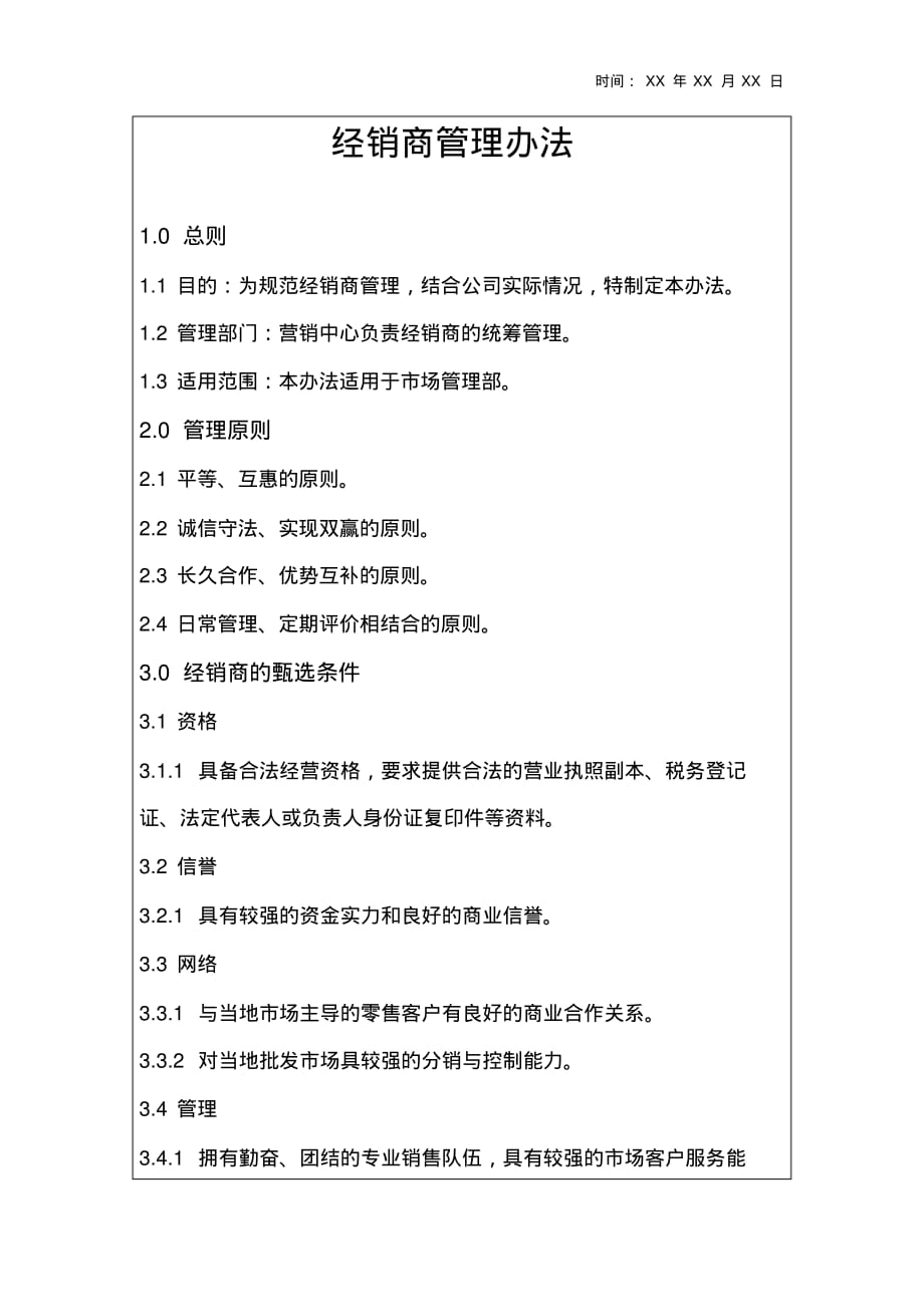 经销商管理办法资料2_第1页