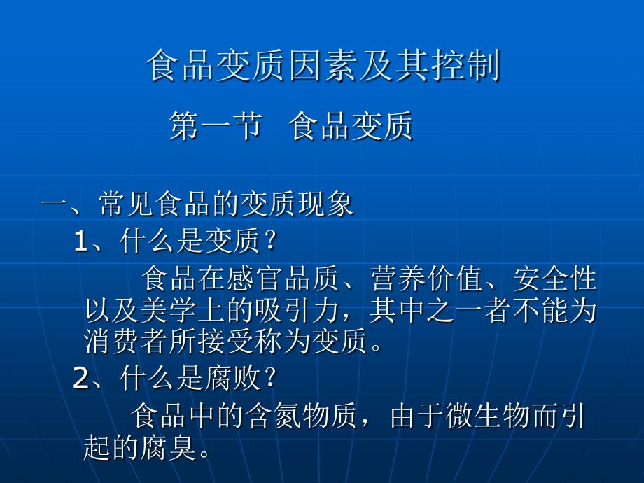 酿造食品加工-酒类加工食品变质因素及其控制PPT课件_第1页