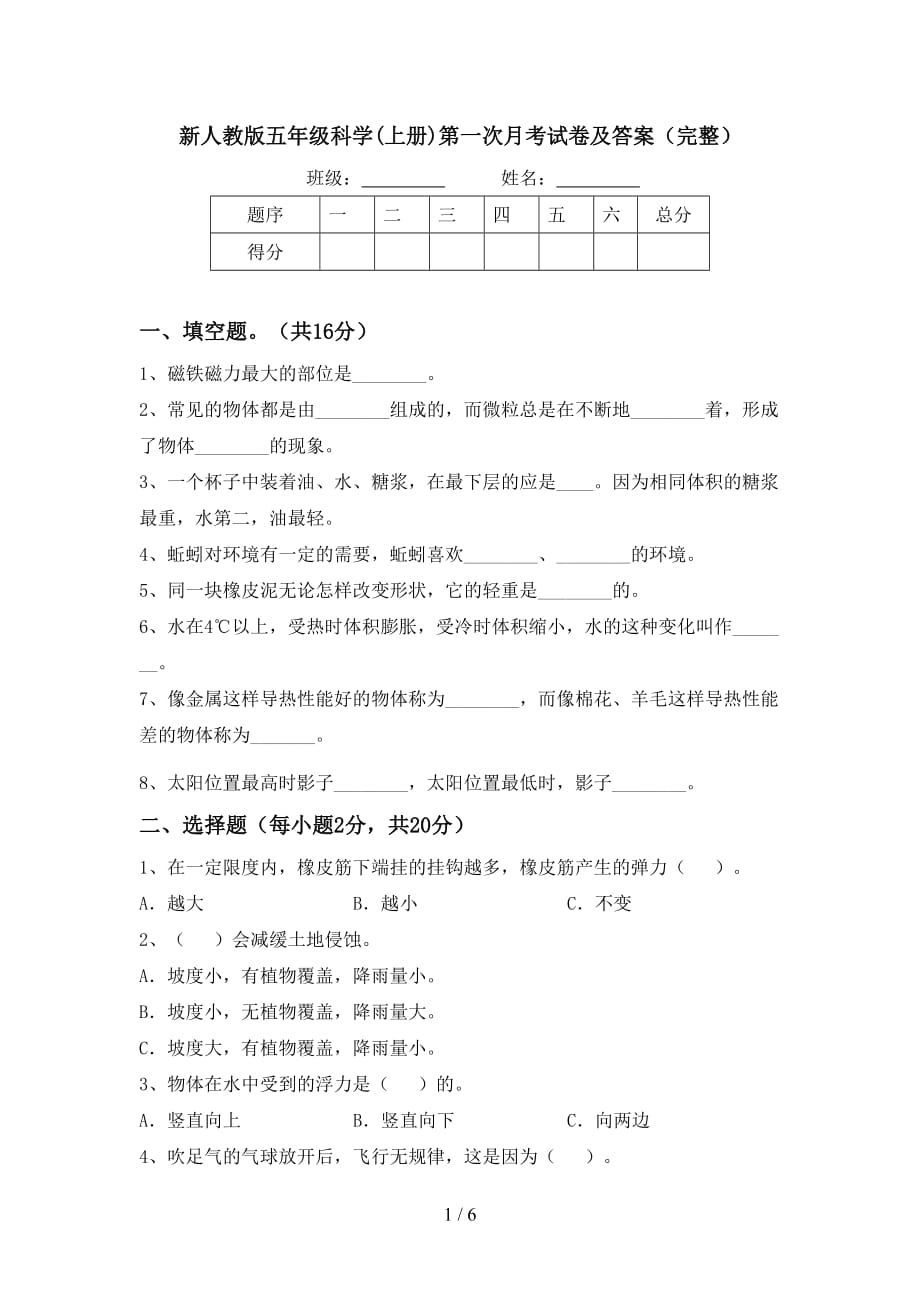 新人教版五年级科学(上册)第一次月考试卷及答案（完整）_第1页