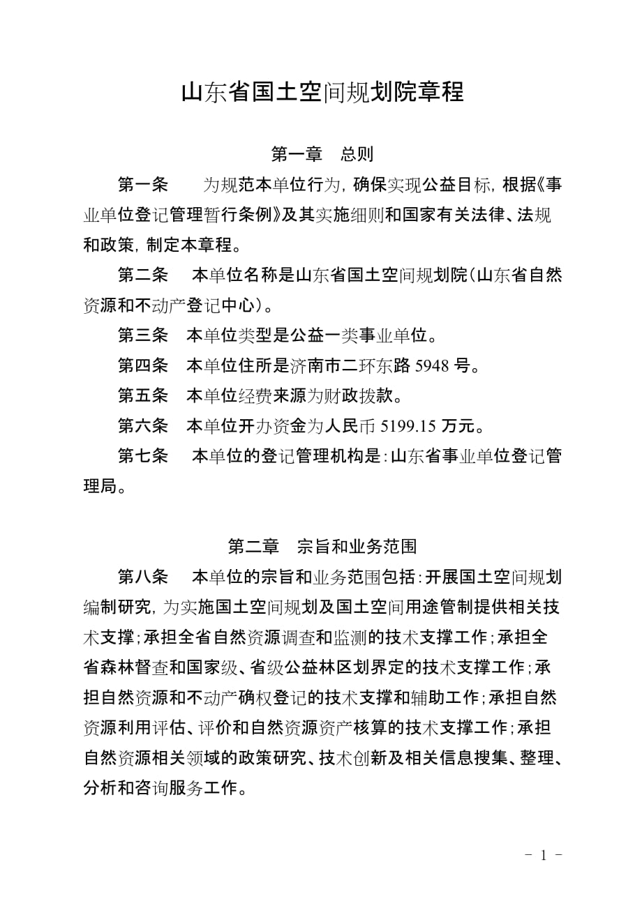 山东省国土空间规划院章程_第1页