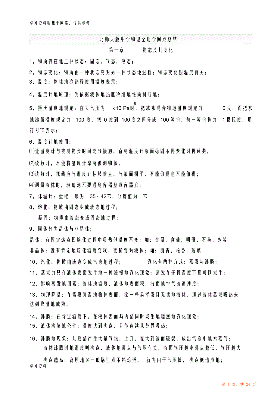 北师大初中物理全册知识点总结最全面（精华版）_第1页