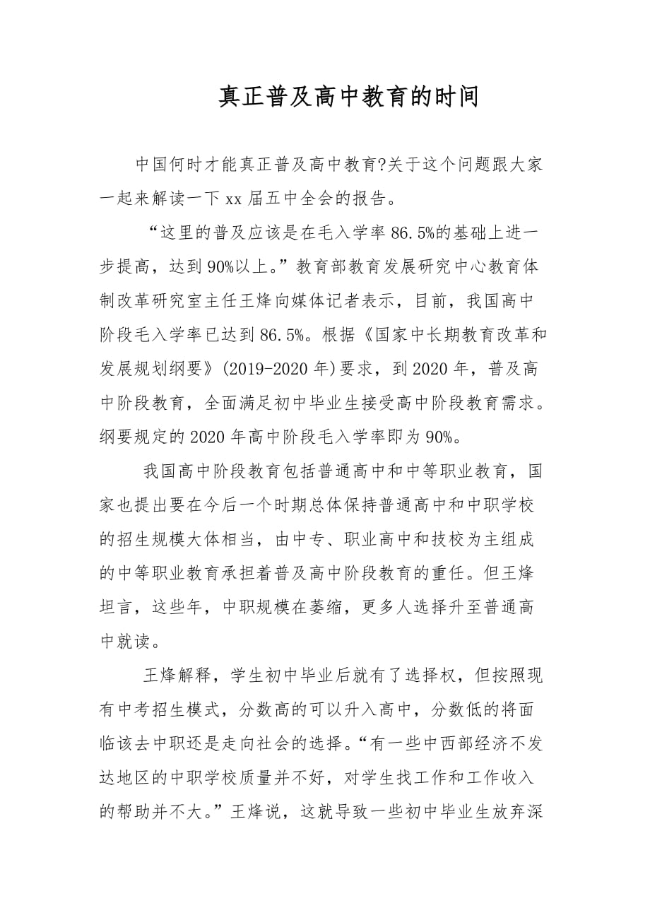 真正普及高中教育的时间范文_第1页