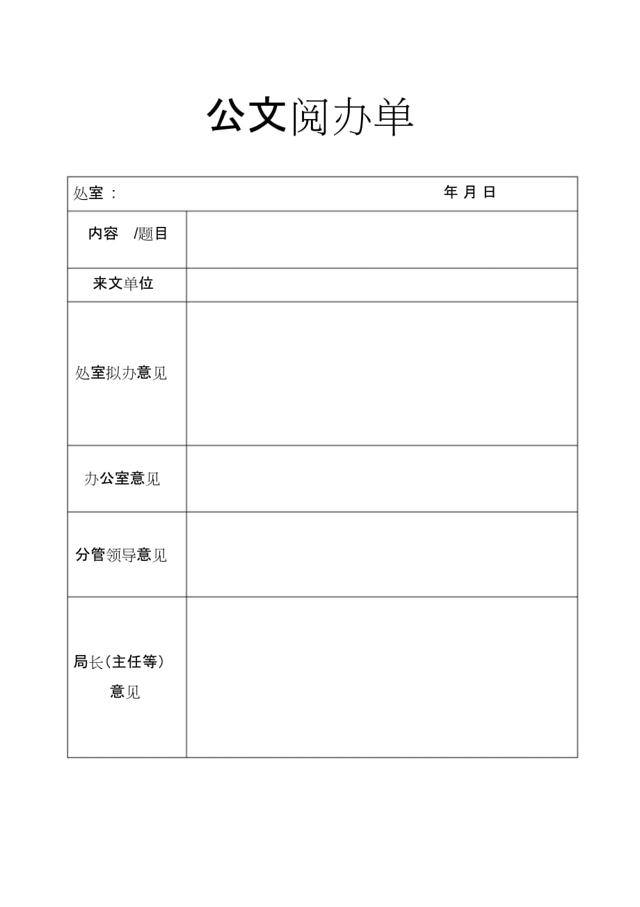 公文阅办单_第1页