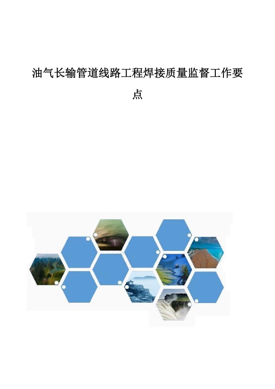 油气长输管道线路工程焊接质量监督工作要点_第1页