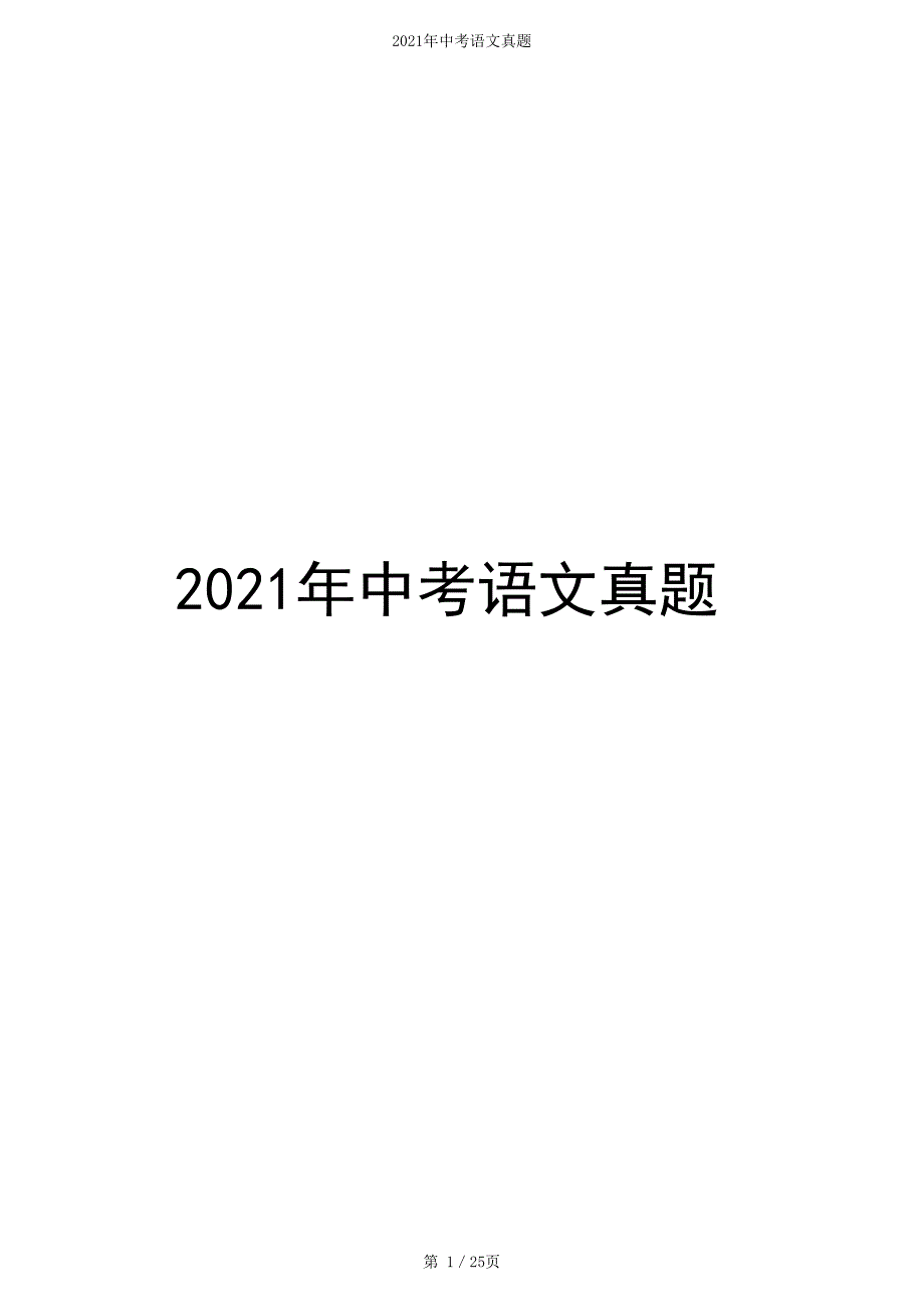 2021年广东省中考语文试题（原卷+解析）_第1页