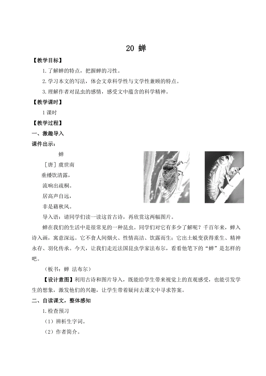 部编版南京某校八年级语文上册第五单元第3课《蝉》教案_第1页