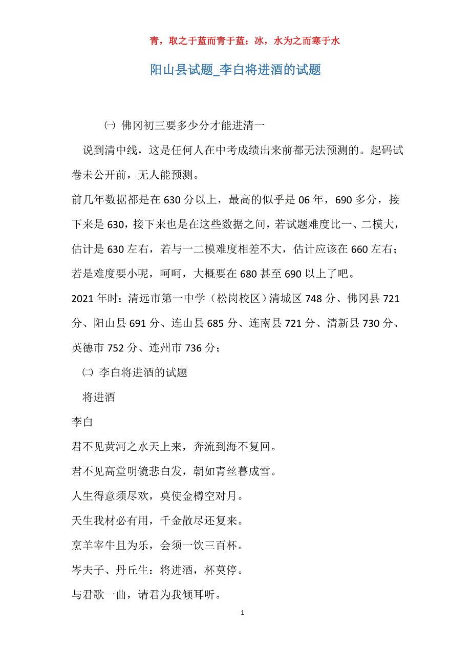 实用阳山县试题_李白将进酒的试题报告_第1页
