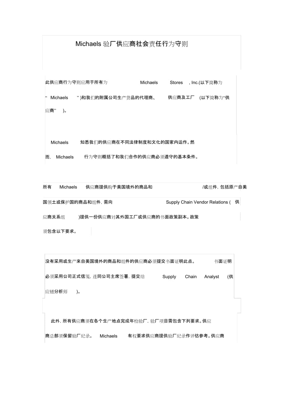 Michaels验厂供应商社会责任行为守则_第1页