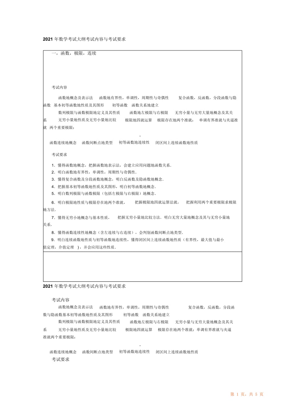 考研大纲解析及配套强化指导超级峰会数学大纲变化对比表数三高数部分最全面（精华版）_第1页
