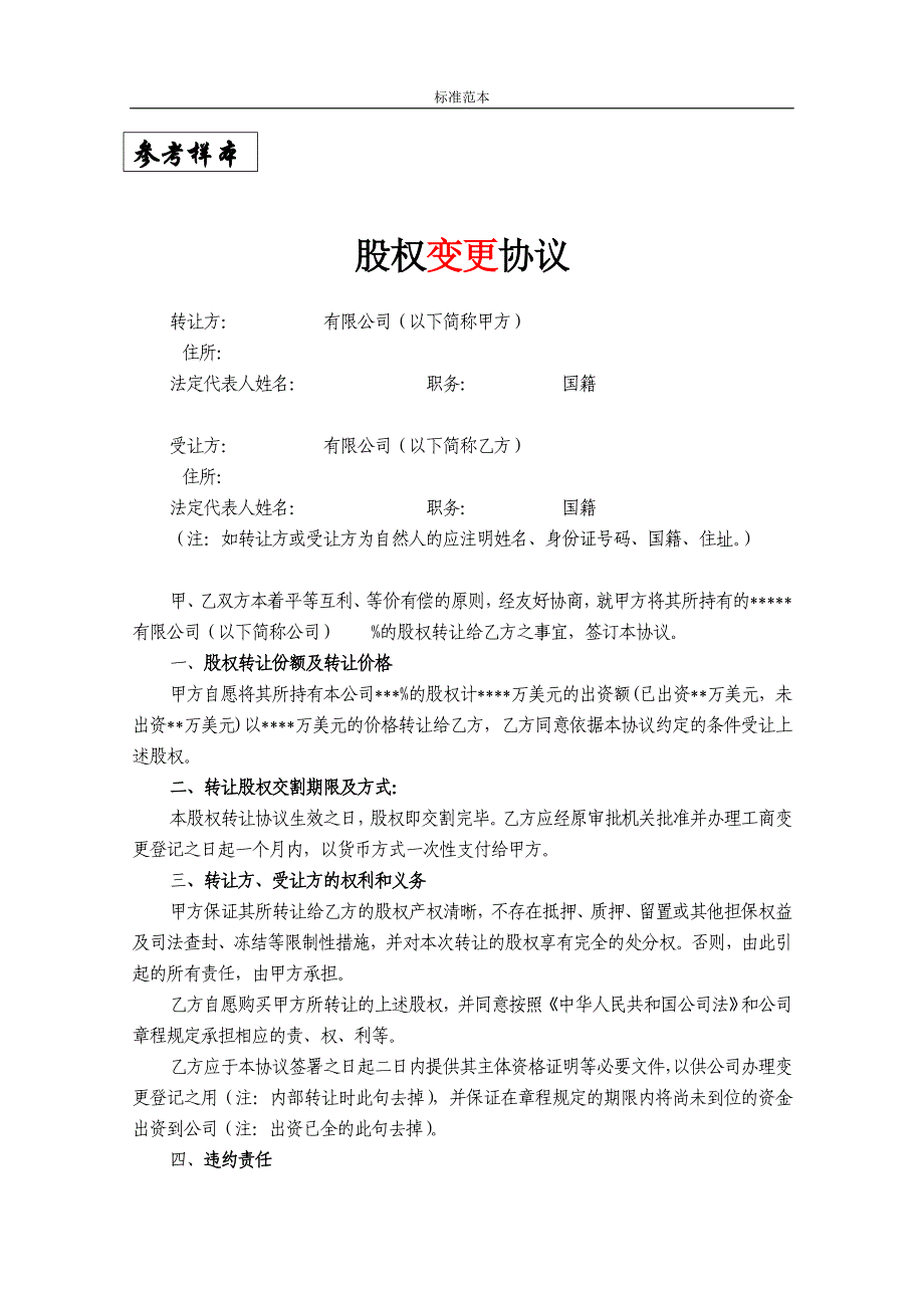 (标准模板可编辑)：10：股权变更协议_第1页