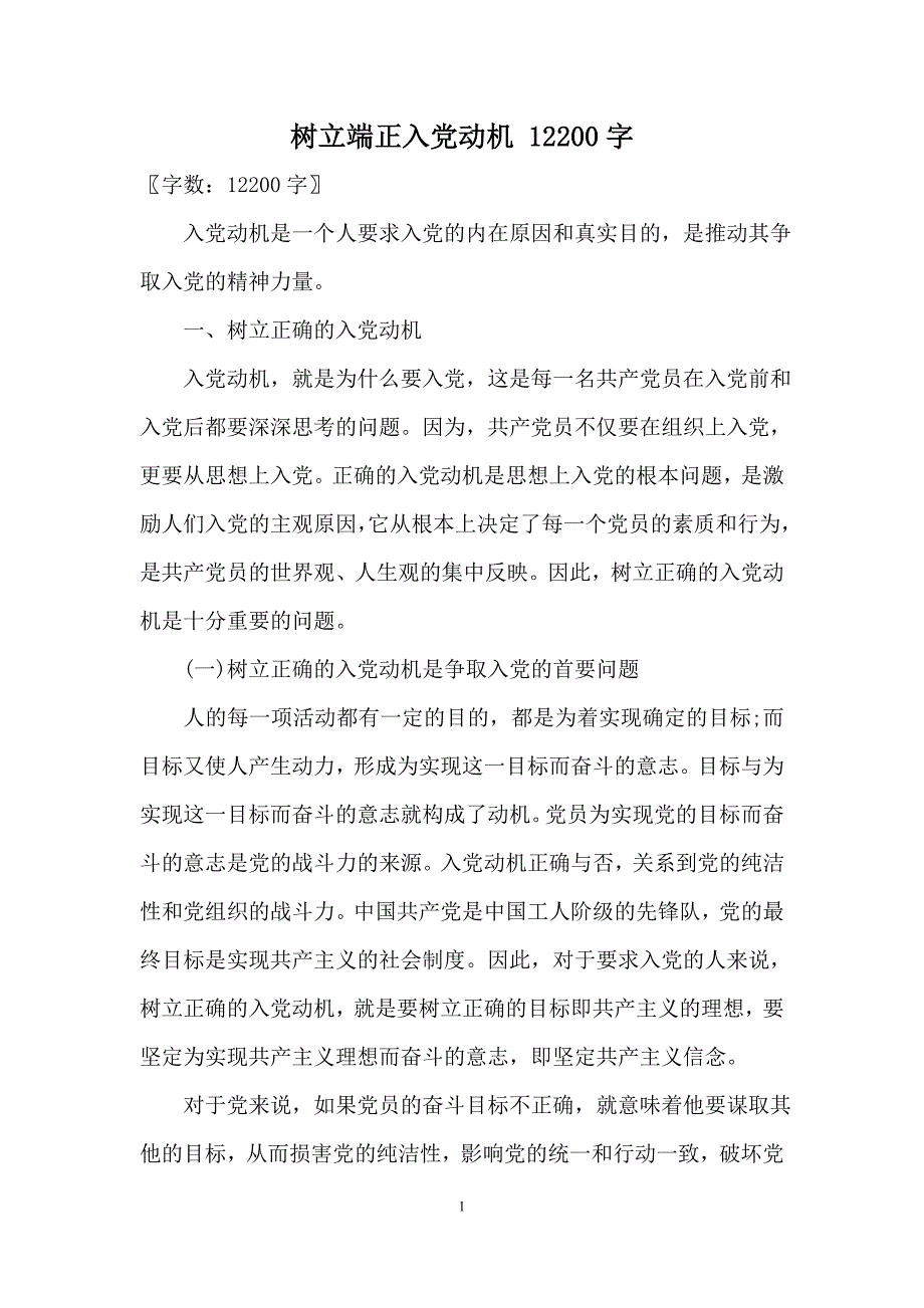 树立端正入党动机 12200字_第1页