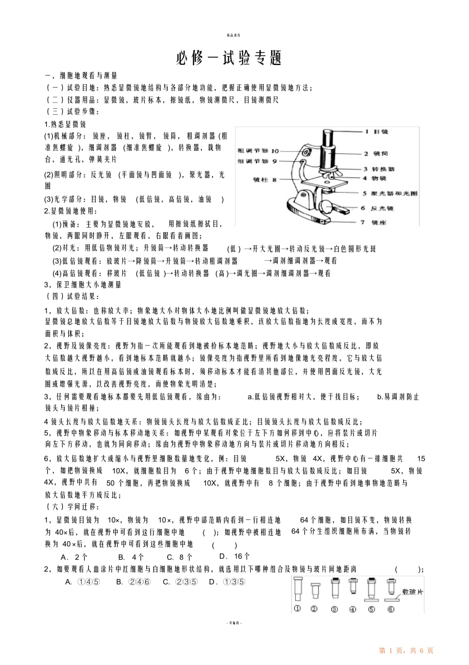 人教版高中生物必修一实验专题最全面（精华版）_第1页