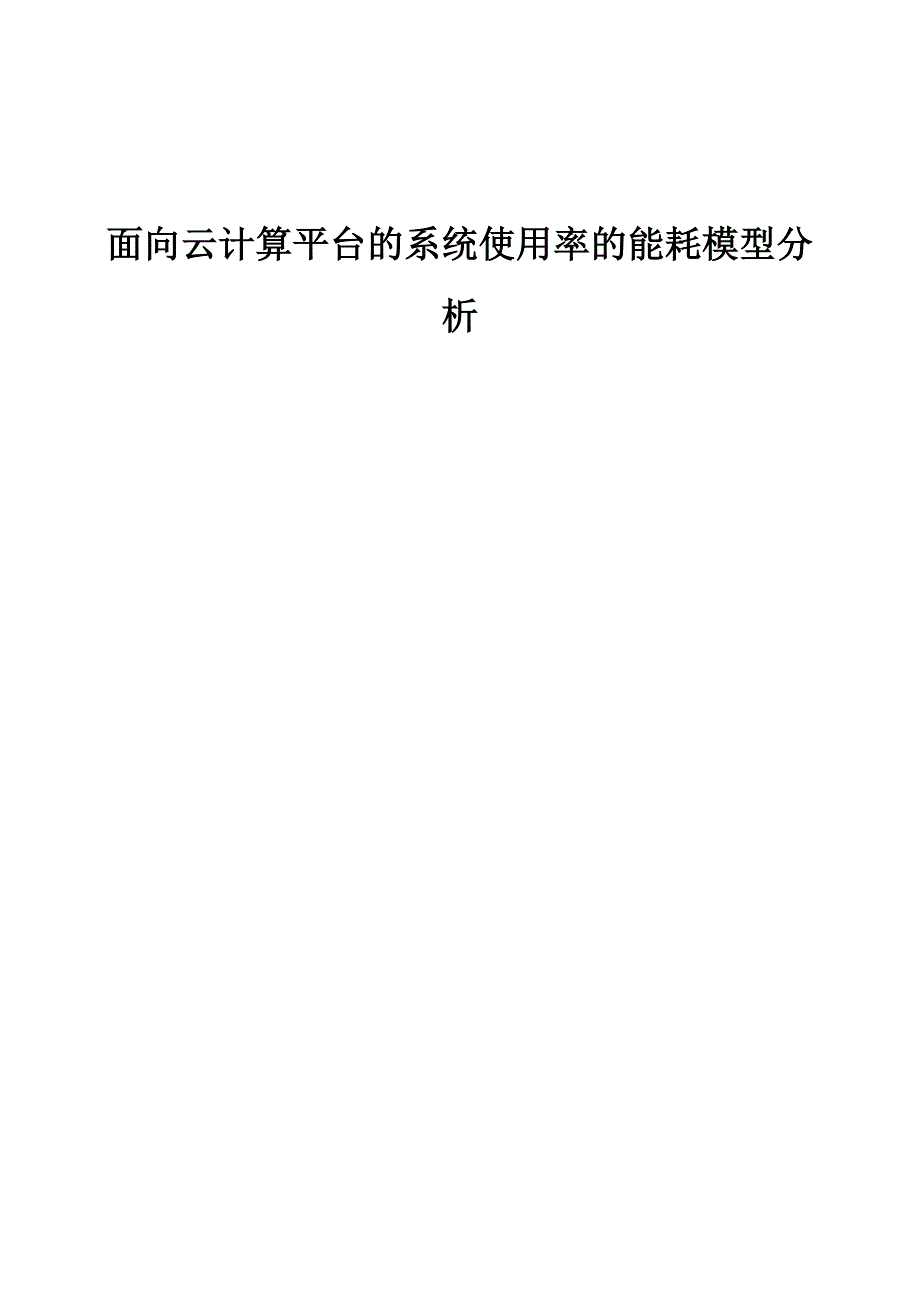 面向云计算平台的系统使用率的能耗模型分析_第1页