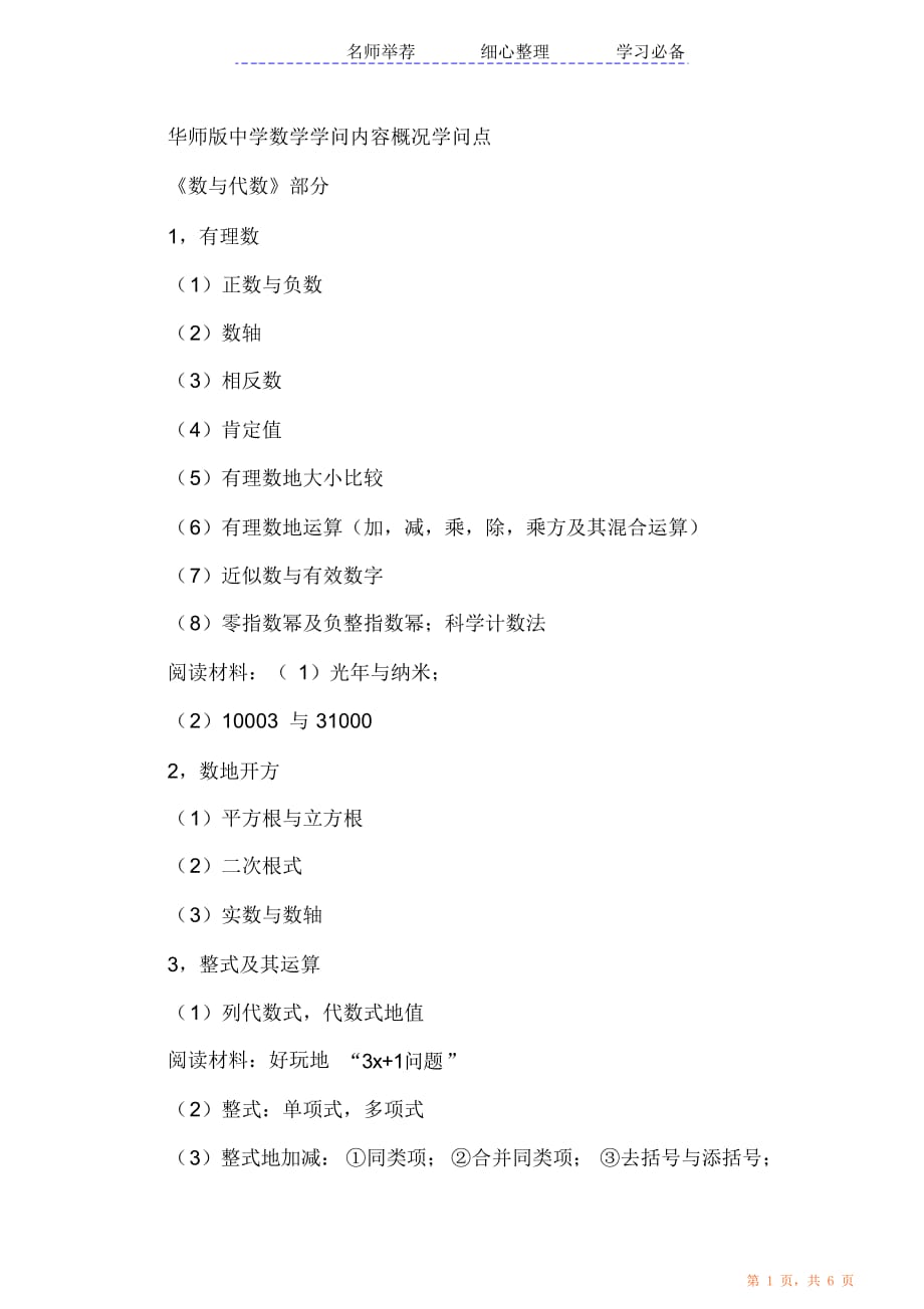 华师初中数知识内容概况知识点最全面（精华版）_第1页