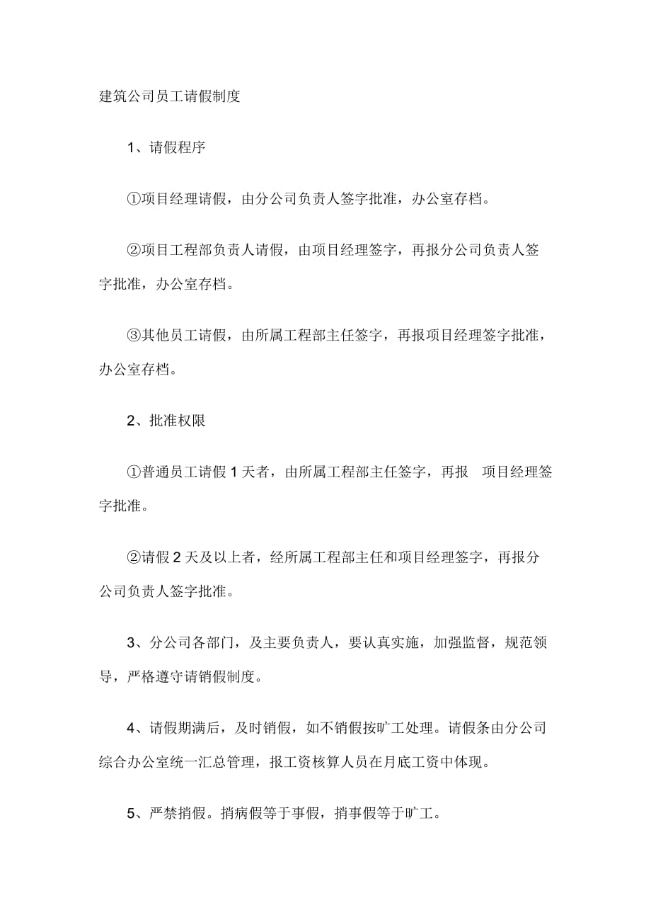 建筑公司员工请假制度_第1页