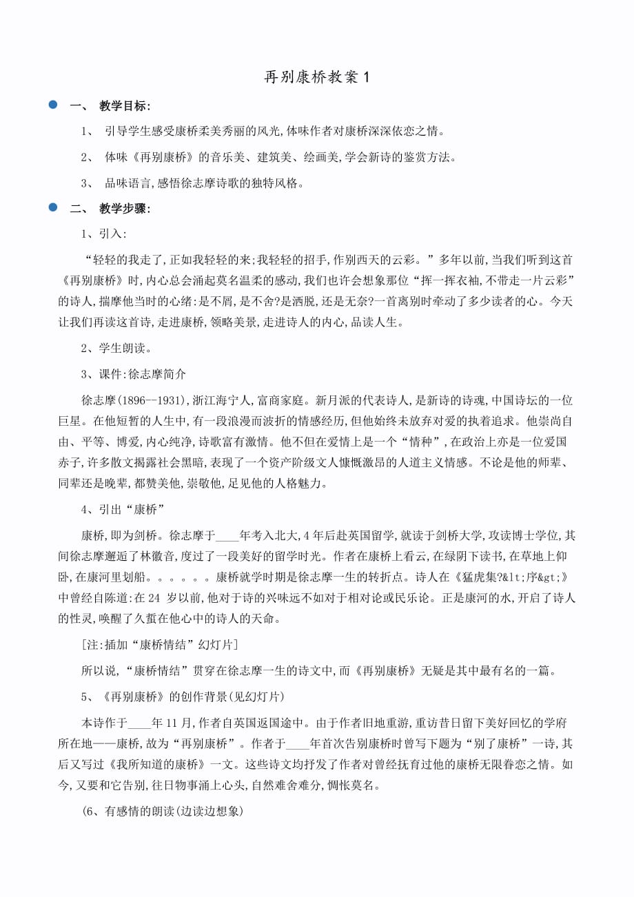 初一语文再别康桥教案1_第1页