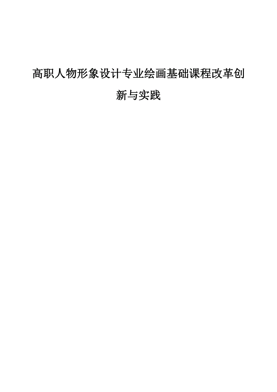 高职人物形象设计专业绘画基础课程改革创新与实践_第1页