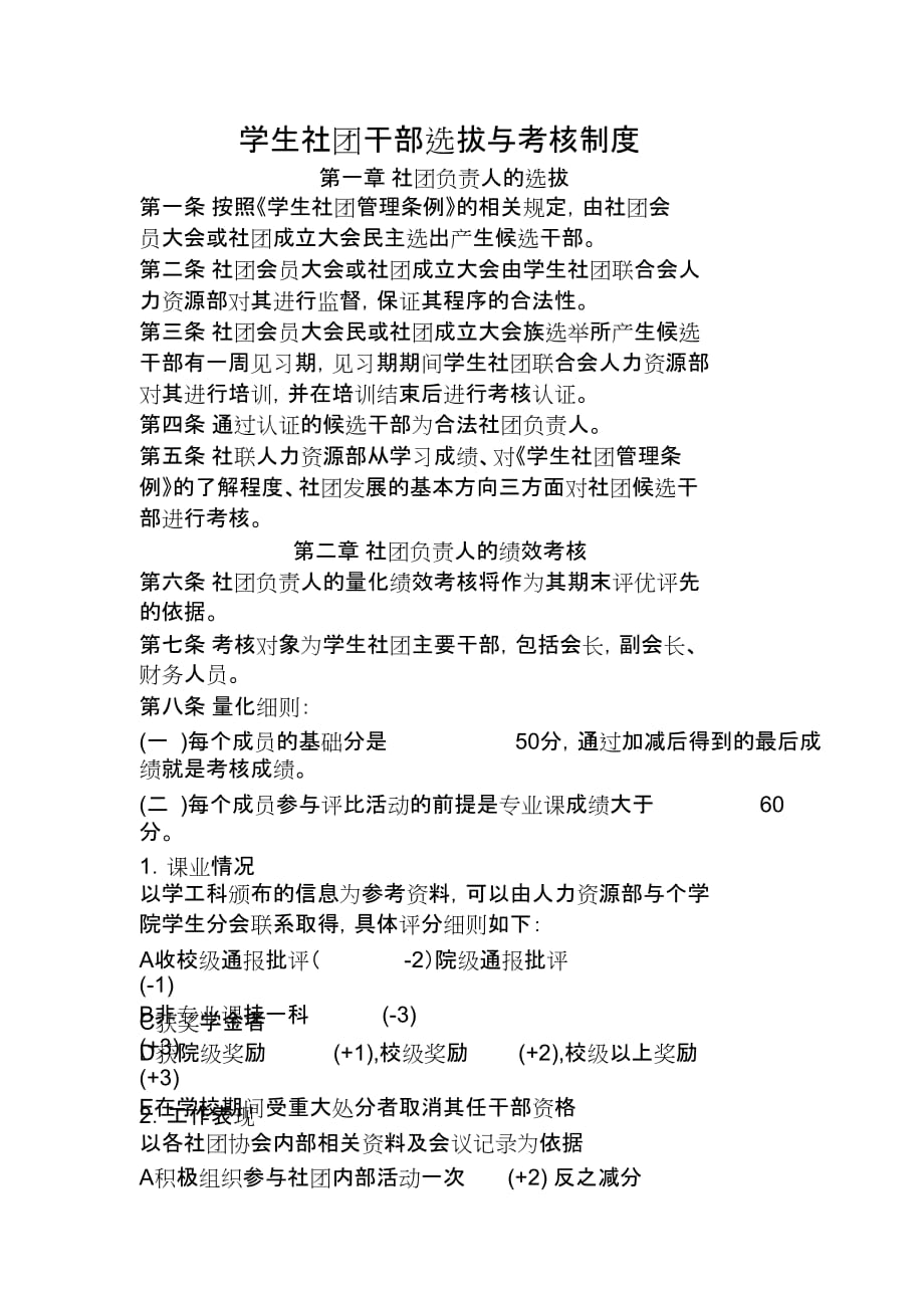 学生社团干部选拔与考核制度_第1页