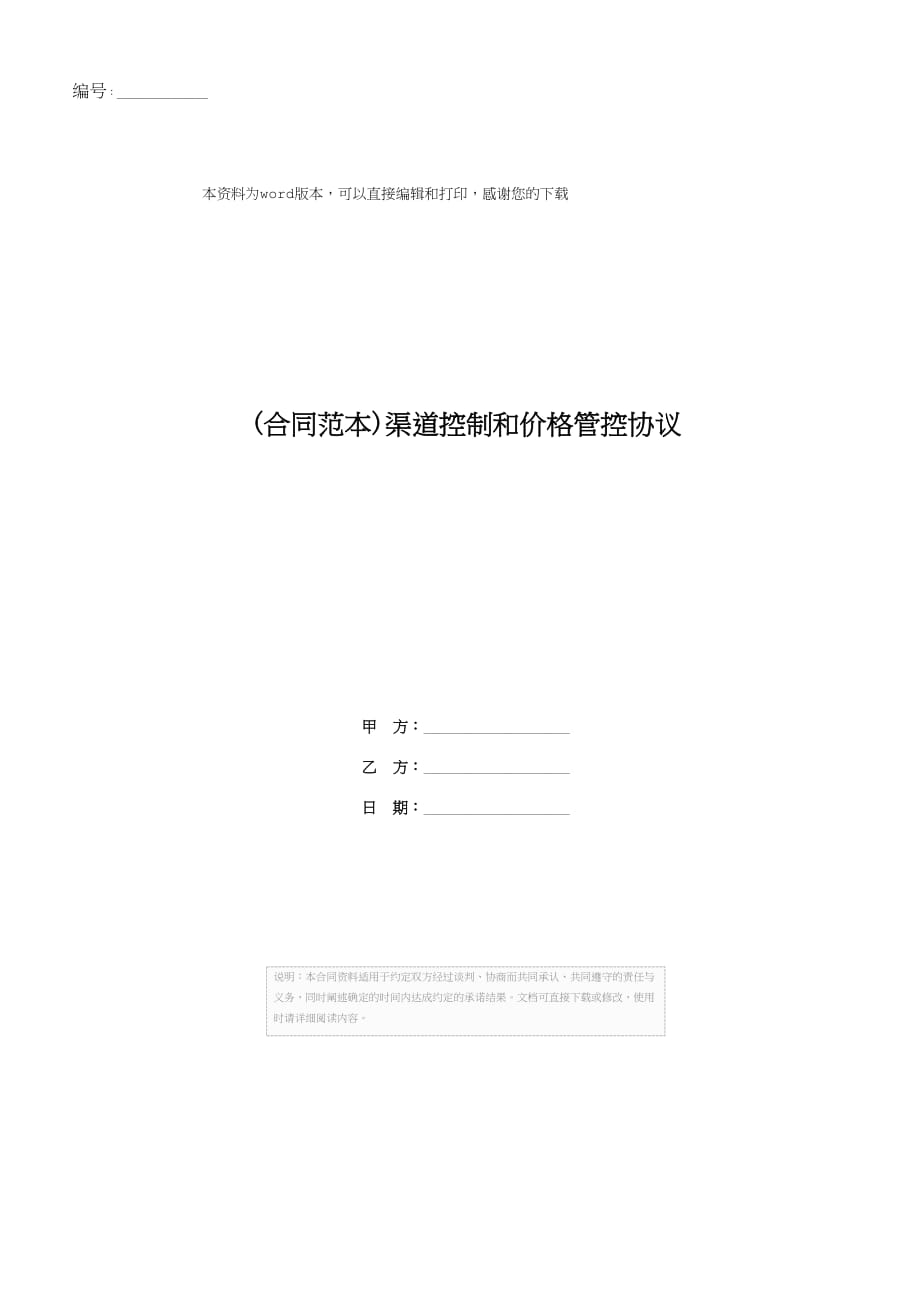 (合同范本)渠道控制和价格管控协议_第1页