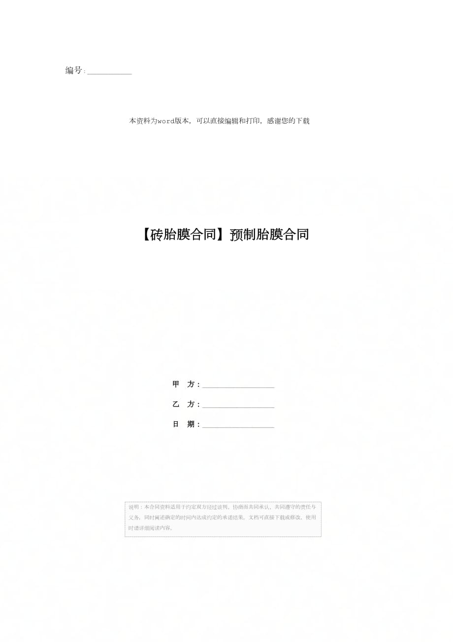 【砖胎膜合同】预制胎膜合同_第1页