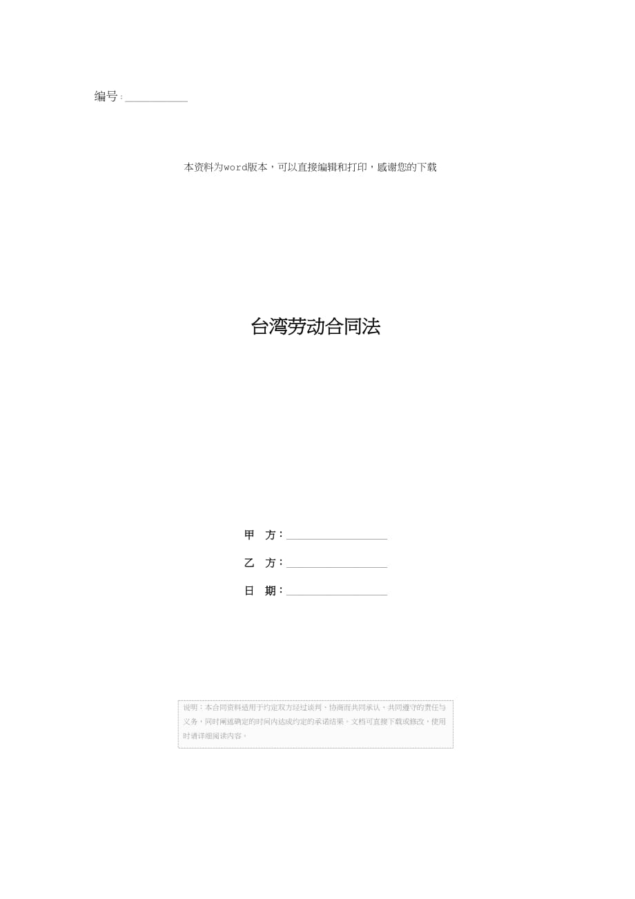 台湾劳动合同法_第1页