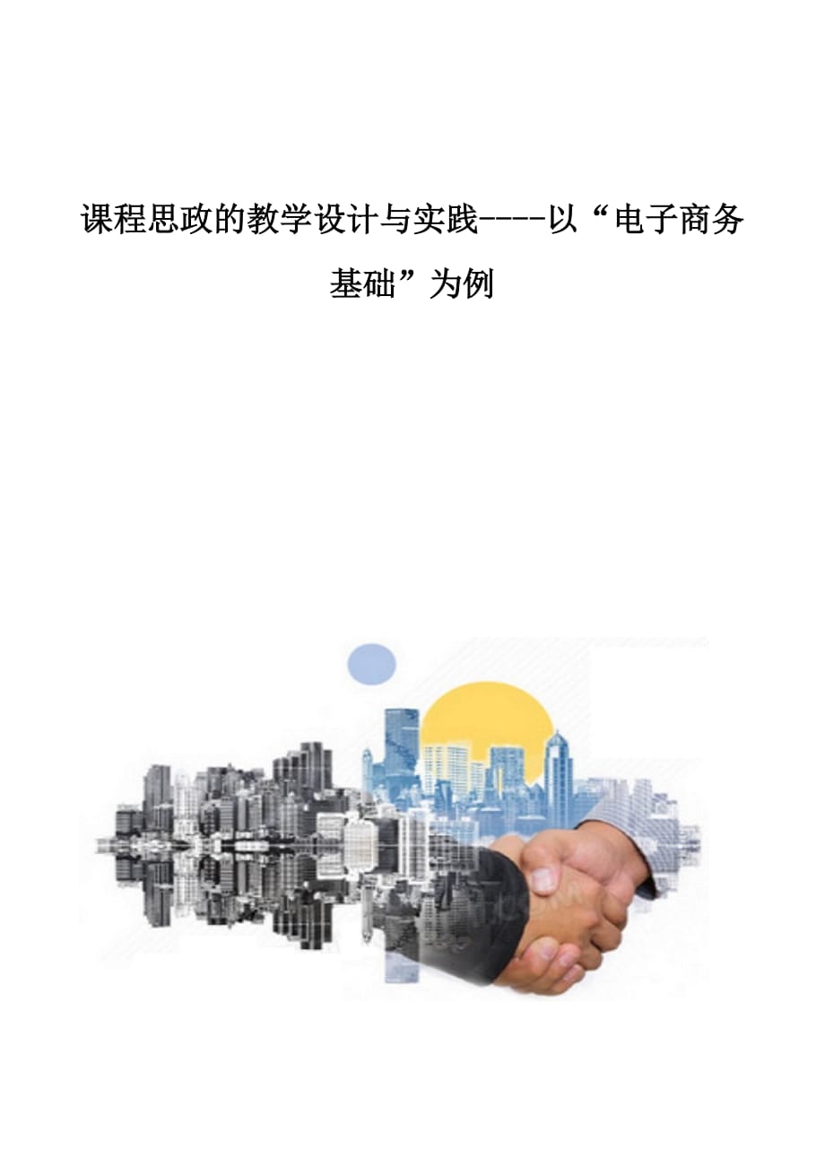 课程思政的教学设计与实践----以电子商务基础为例_第1页