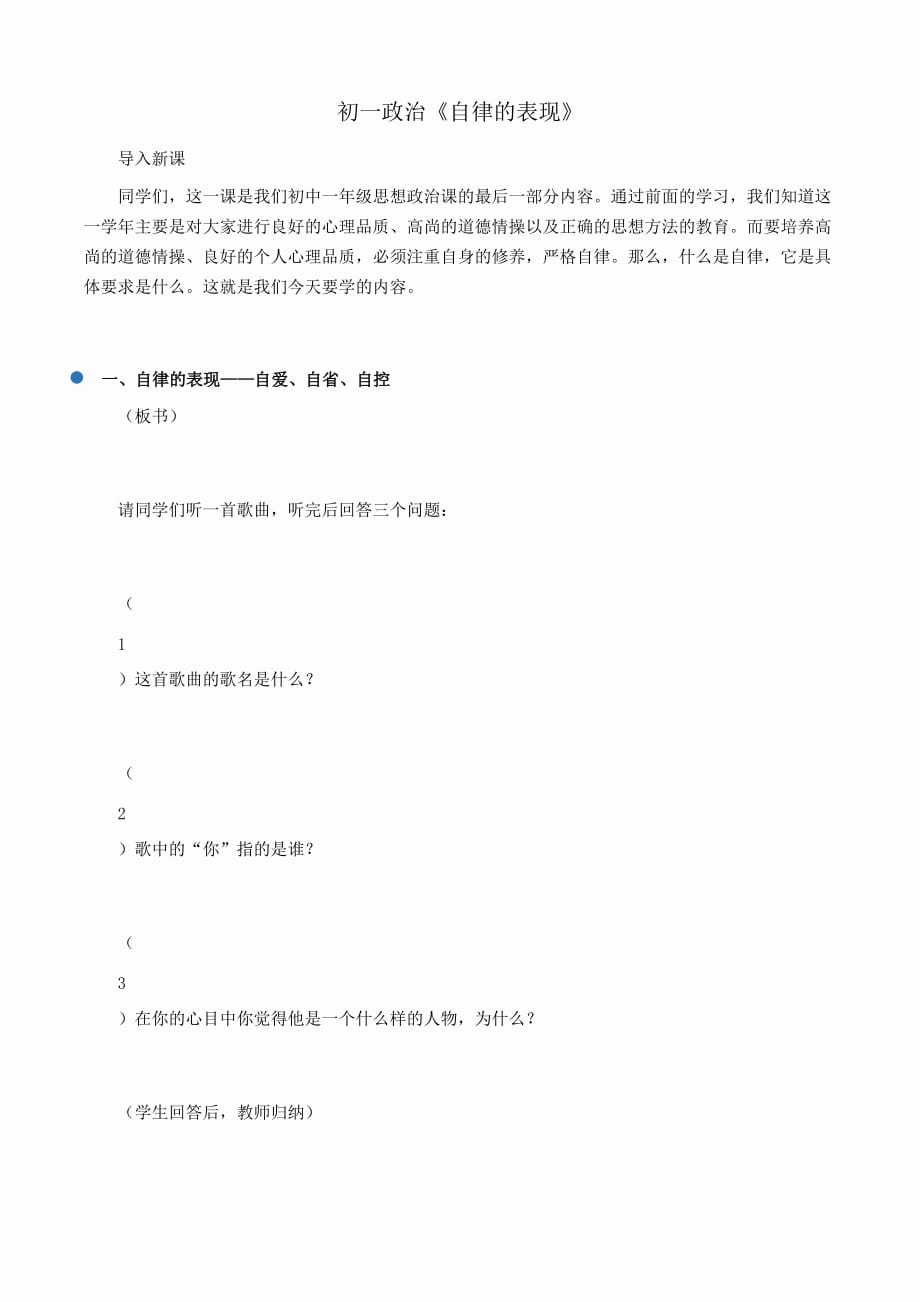 初一政治《自律的表现》_第1页