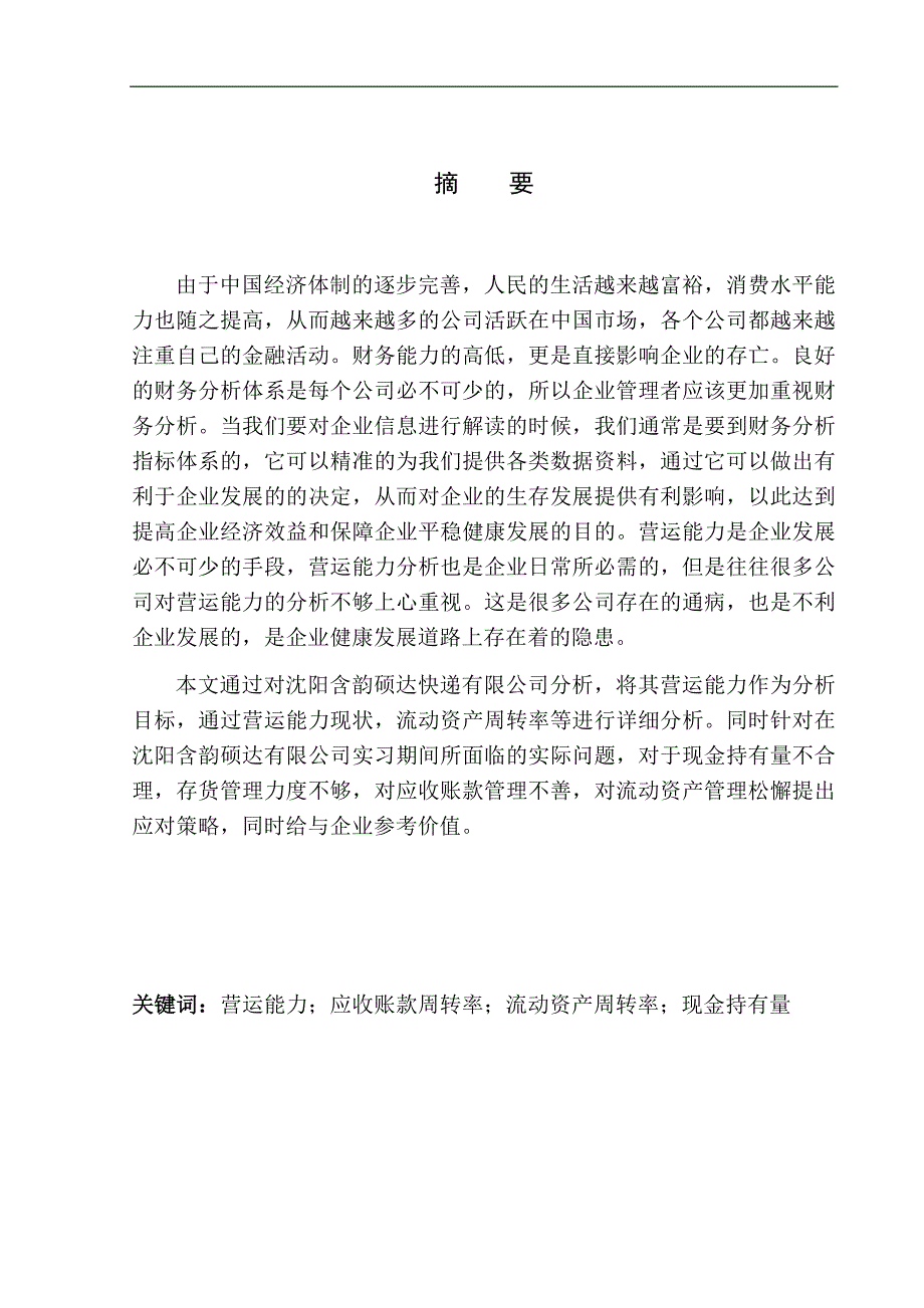 工商管理专业 沈阳含韵硕达快递有限公司营运能力分析_第1页