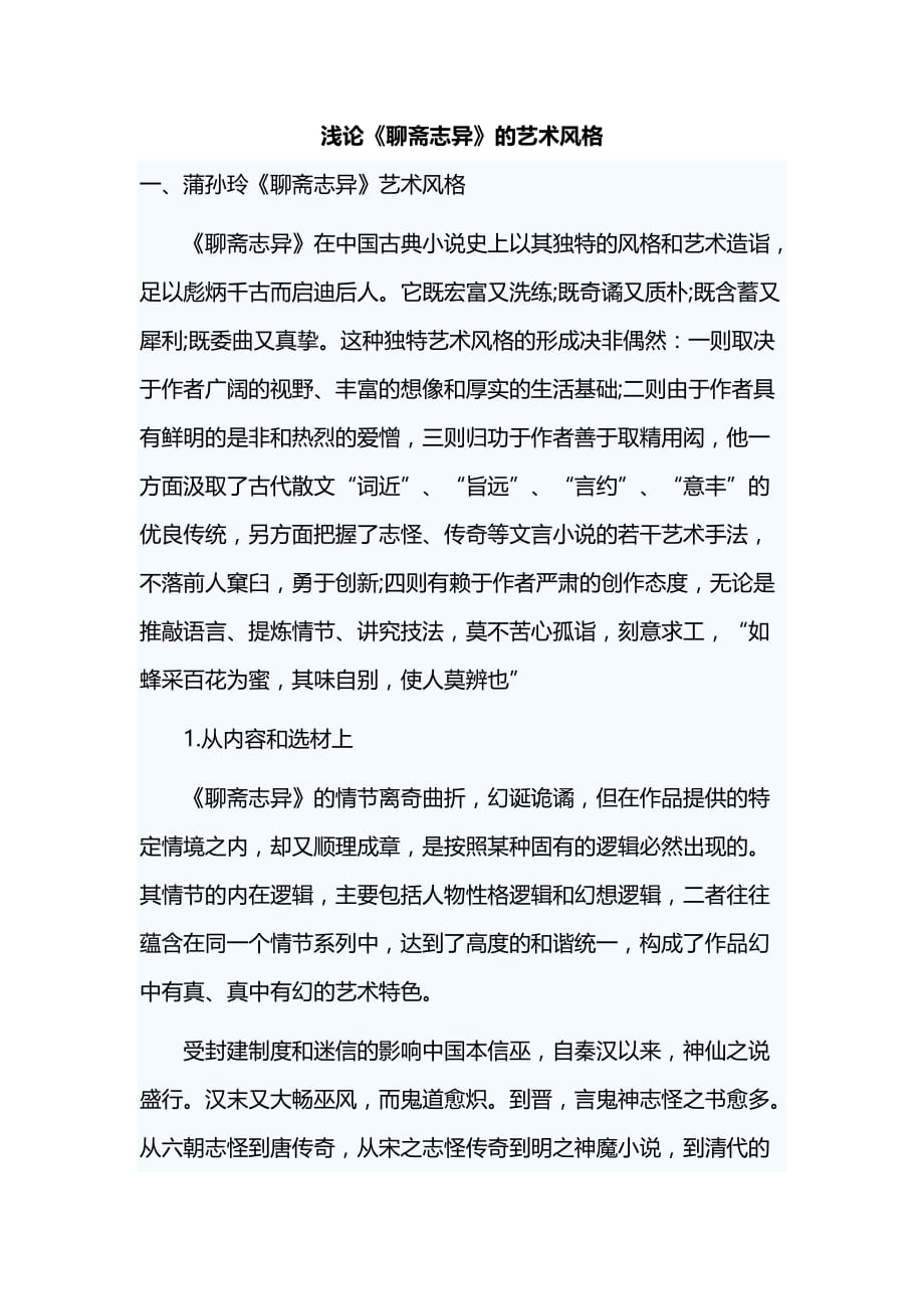 浅论《聊斋志异》的艺术风格_第1页