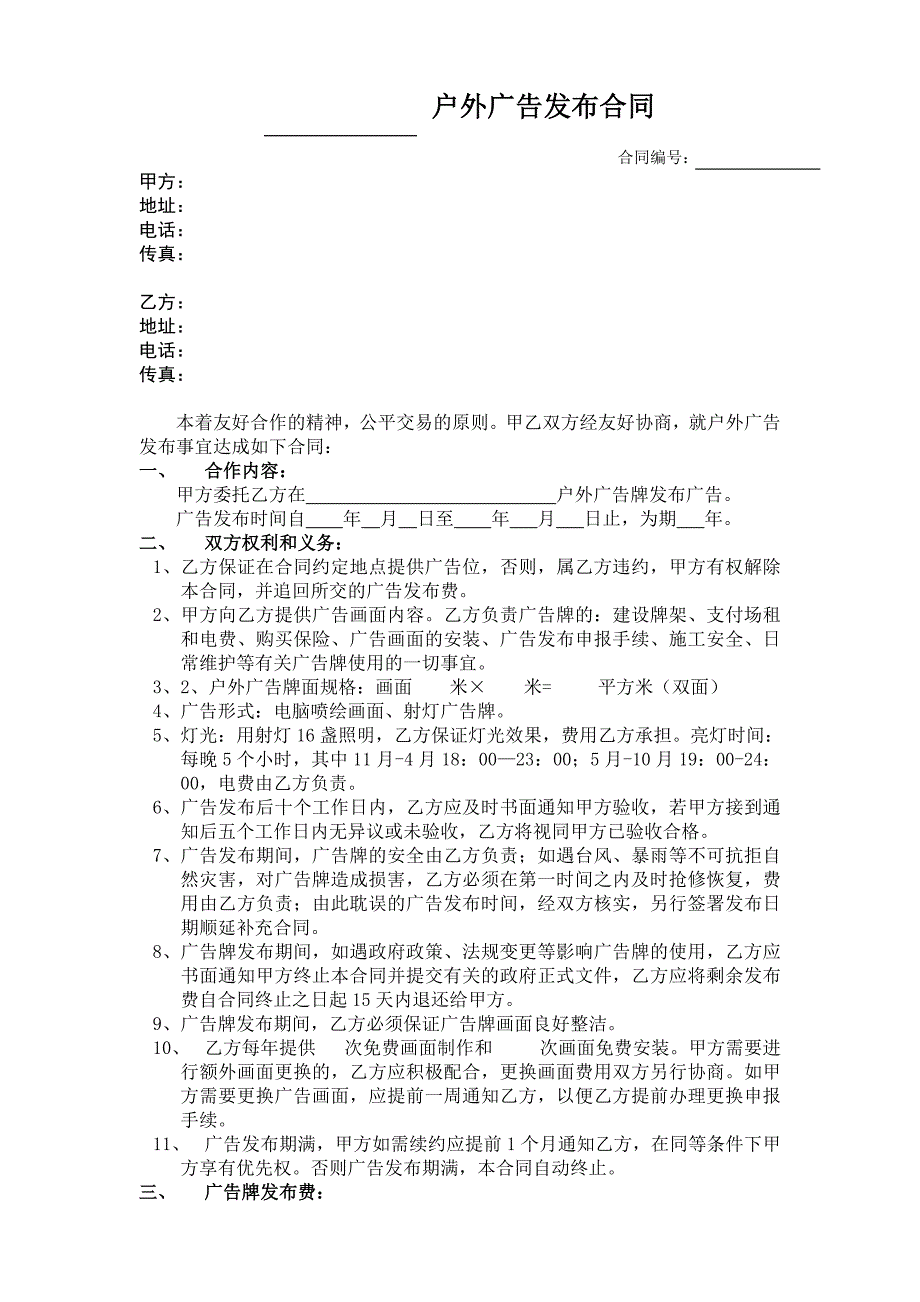 （标准模板可编辑）：HT-SA010 A-2户外广告发布标准合同_第1页