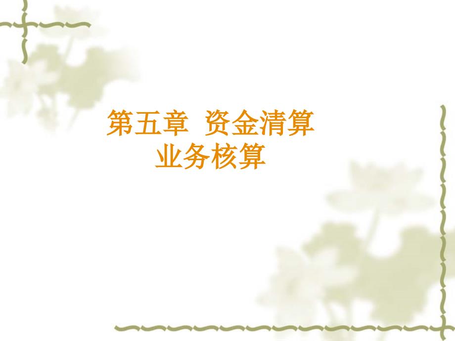 资金清算业务核算概述PPT课件_第1页