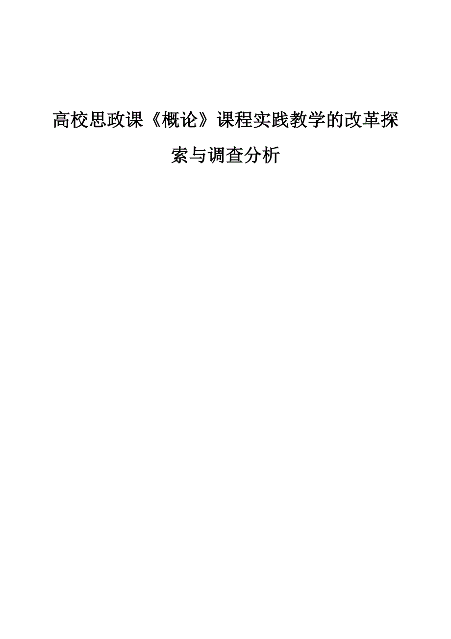 高校思政课《概论》课程实践教学的改革探索与调查分析_第1页
