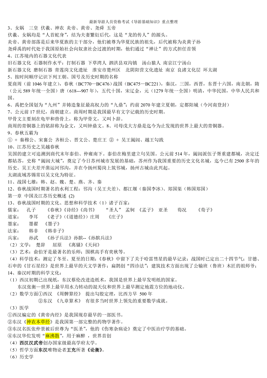 最新导游人员资格考试《导游基础知识》重点整理_第1页