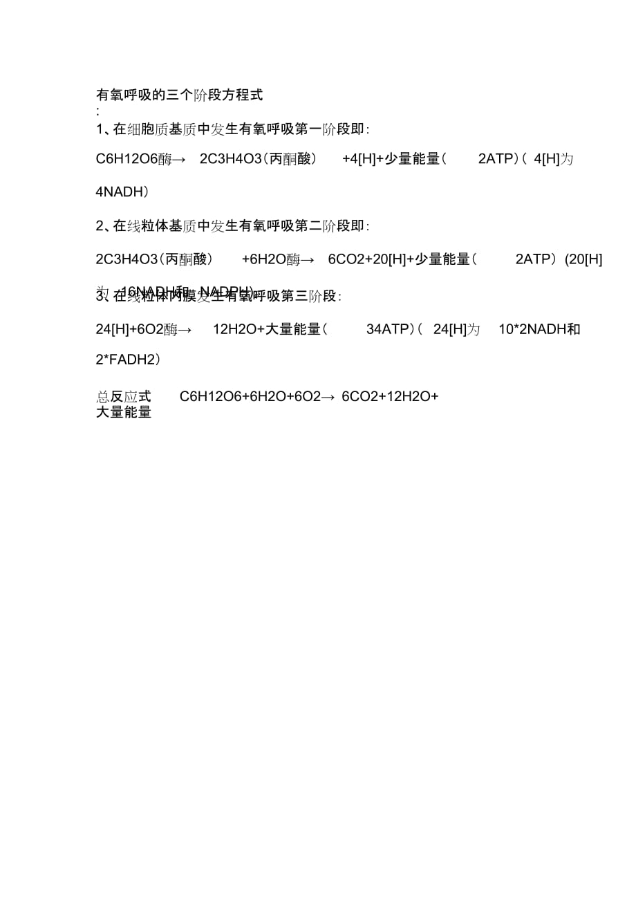 有氧呼吸的三个阶段方程式_第1页