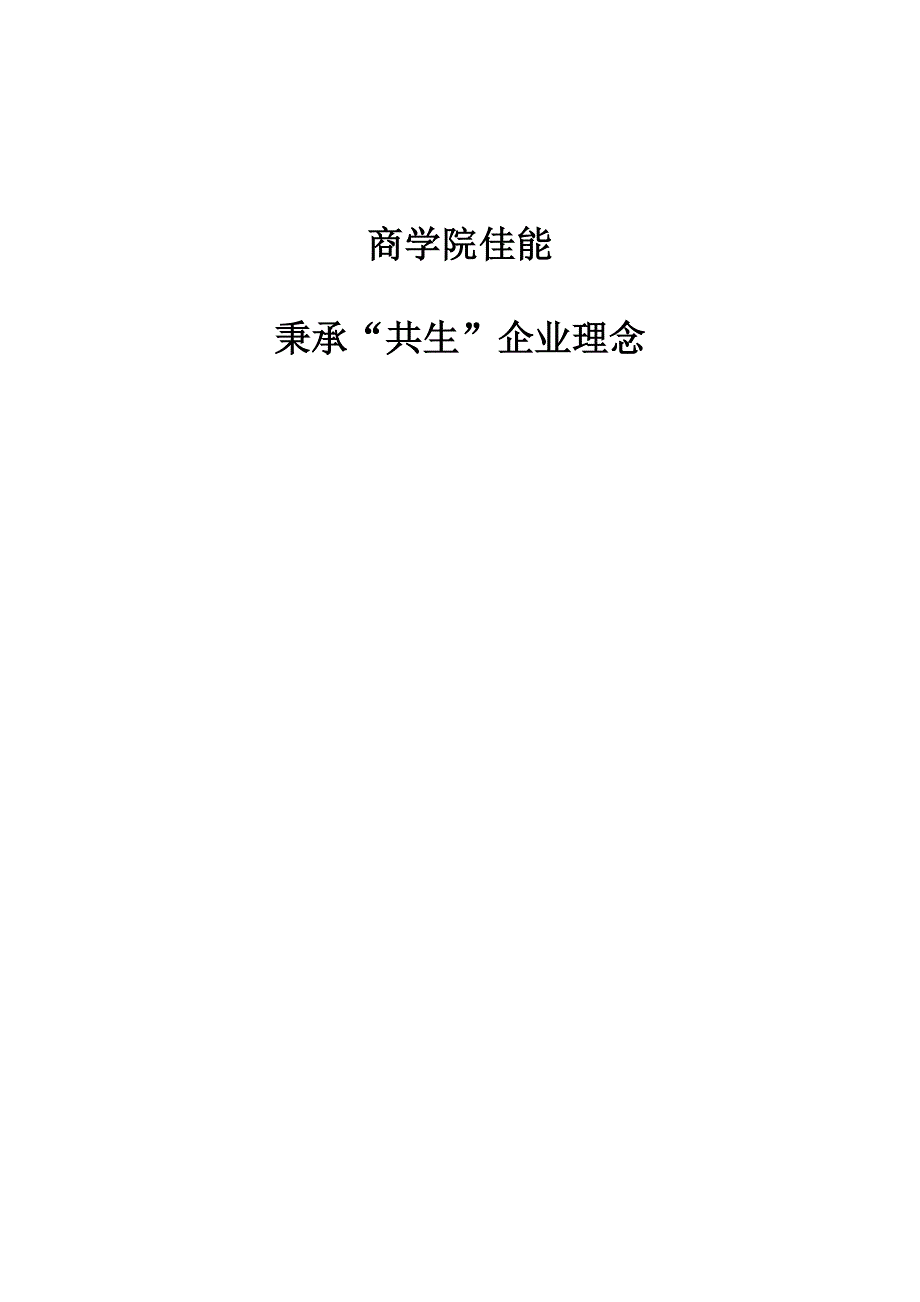 商学院佳能：秉承共生企业理念_第1页