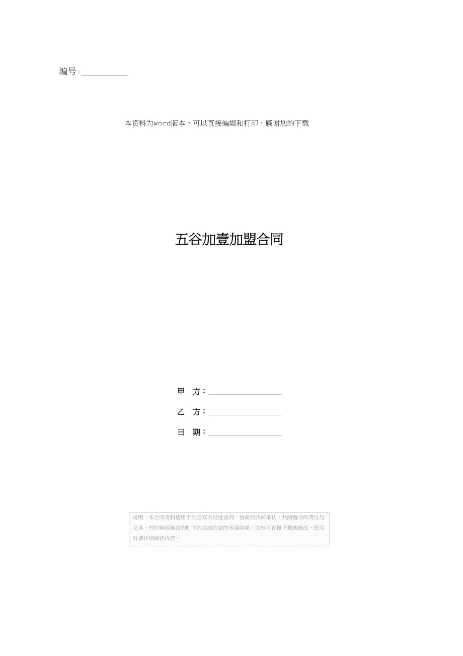 五谷加壹加盟合同_第1页
