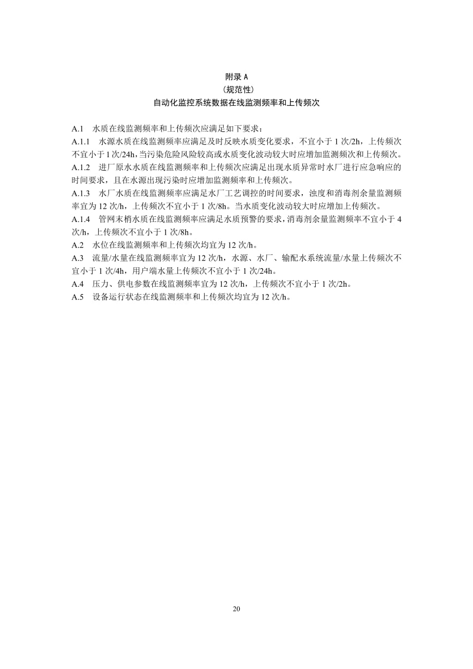 农村供水工程自动化监控系统数据在线监测频率和上传频次、监测、执行、控制、供电设备性能参数_第1页