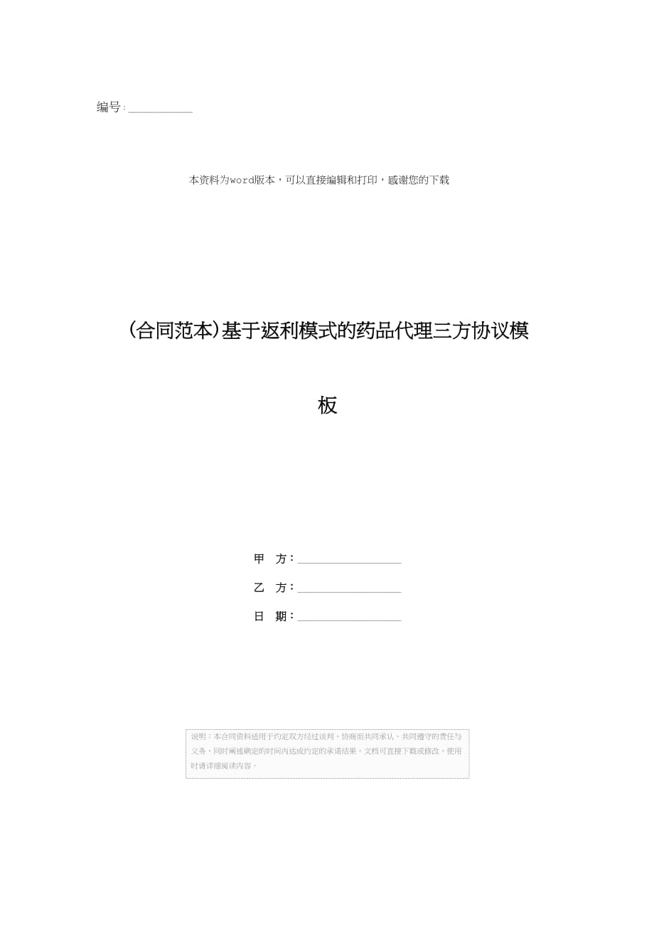 (合同范本)基于返利模式的药品代理三方协议模板_第1页