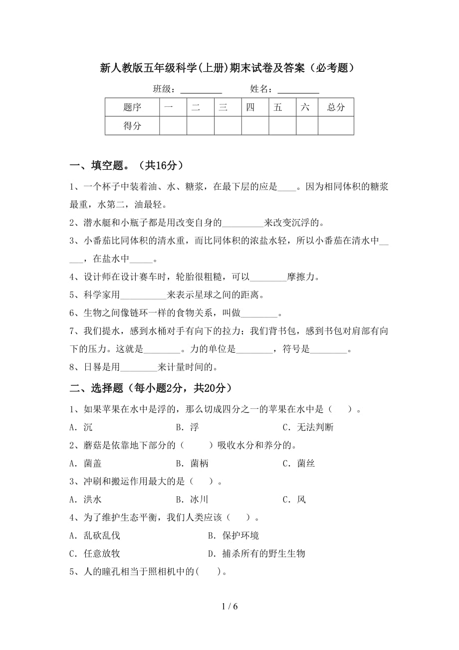 新人教版五年级科学(上册)期末试卷及答案（必考题）_第1页