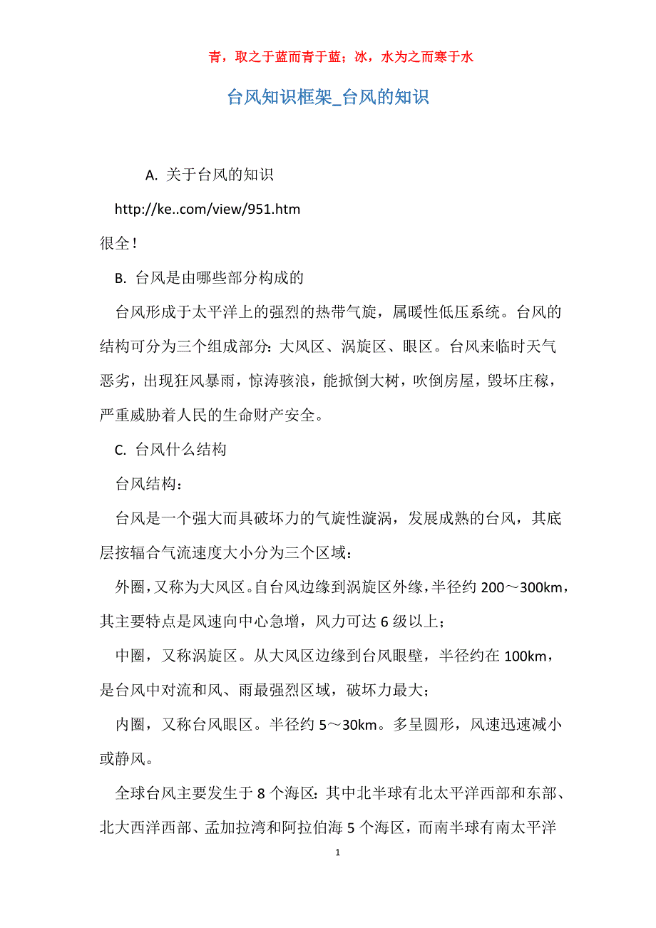 实用台风知识框架_台风的知识报告_第1页