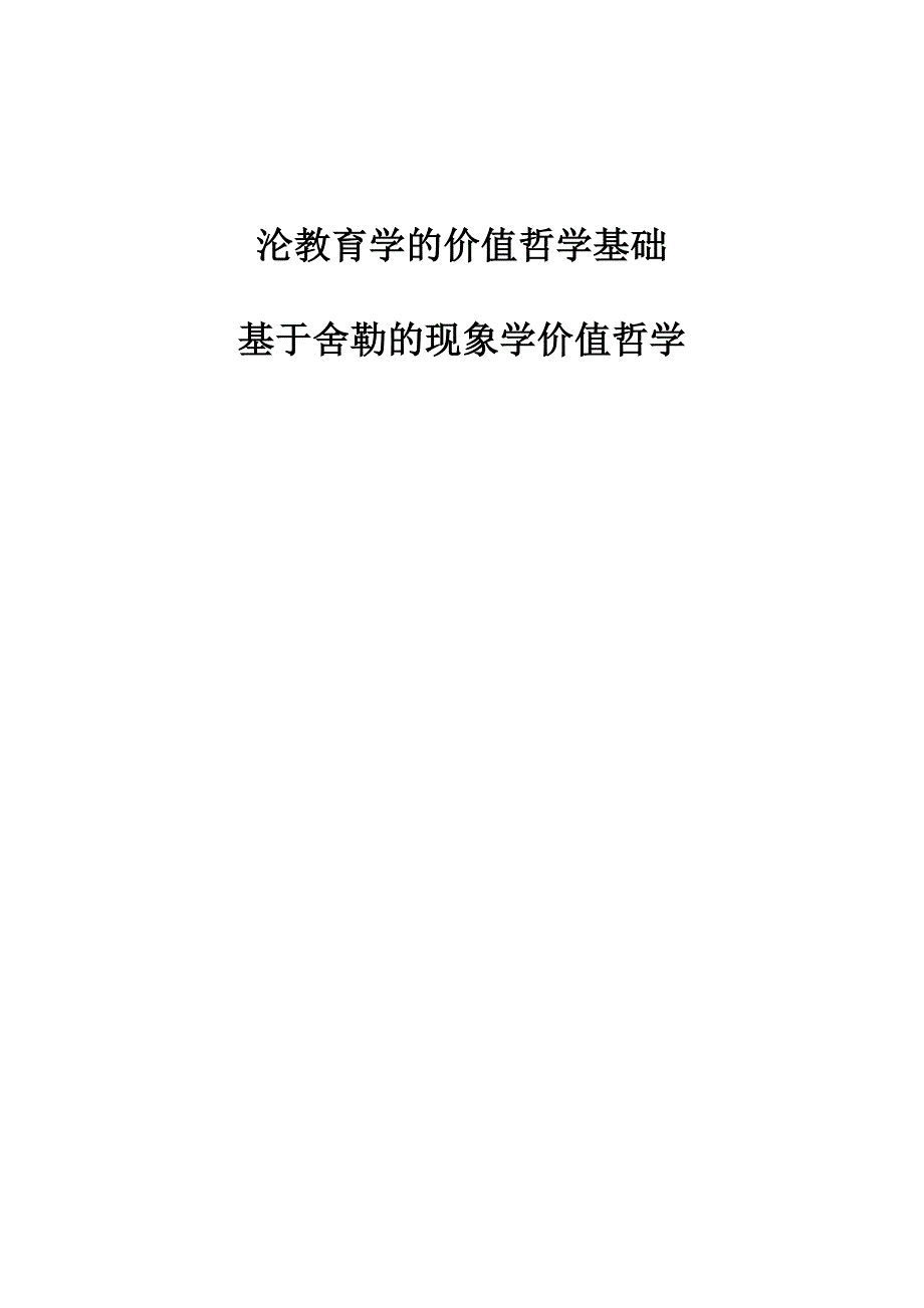 沦教育学的价值哲学基础-基于舍勒的现象学价值哲学_第1页